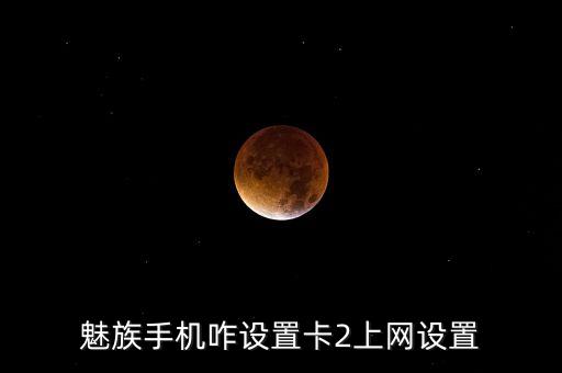 魅藍(lán)2怎么開數(shù)據(jù)網(wǎng)絡(luò),魅藍(lán)2不是全網(wǎng)通怎么切換聯(lián)通4g?