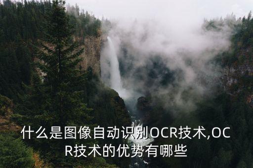 ocr識(shí)別是什么意思,證件識(shí)別ocr是什么意思?