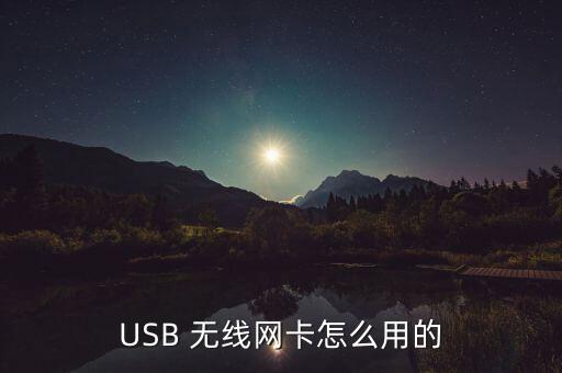 USB 無(wú)線網(wǎng)卡怎么用的