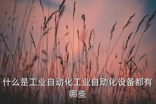 自動化機械設備配置,區(qū)別于普通自動化設備之處在于功能有別