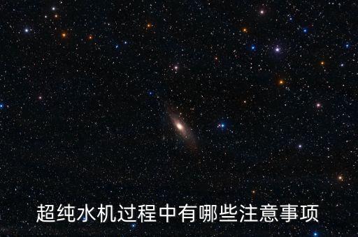 超純水機過程中有哪些注意事項