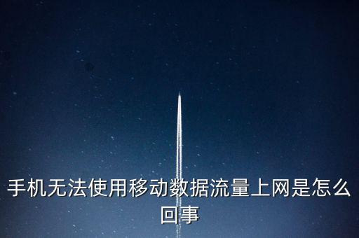 手機(jī)無法使用移動(dòng)數(shù)據(jù)流量上網(wǎng)是怎么回事