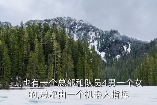 ...也有一個總部和隊員4男一個女的,總部由一個機器人指揮