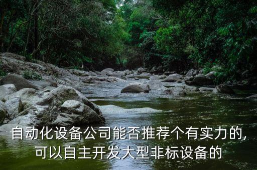 永州 非標(biāo)自動(dòng)化 公司,常州有沒(méi)有做非標(biāo)自動(dòng)化設(shè)備?