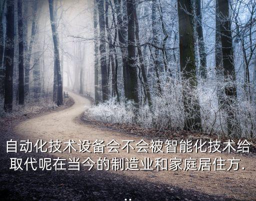 自動(dòng)化設(shè)備降低人,什么是自動(dòng)化設(shè)備?一起來(lái)了解下!