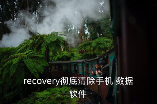 recovery徹底清除手機 數(shù)據(jù)軟件