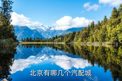 北京汽車自動(dòng)化配件公司,北京汽車配件城哪個(gè)好?