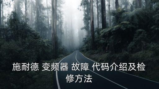 變頻器故障代碼