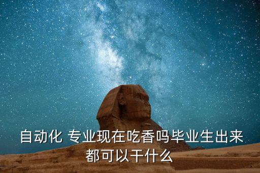 自動(dòng)化專(zhuān)業(yè)學(xué)生忙嗎,上海交大自動(dòng)化專(zhuān)業(yè)學(xué)生