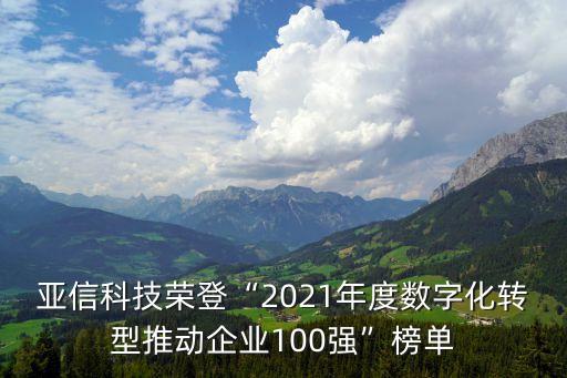 亞信科技榮登“2021年度數(shù)字化轉(zhuǎn)型推動企業(yè)100強”榜單