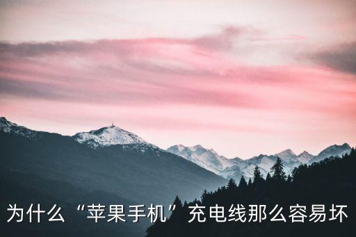 為什么“蘋果手機(jī)”充電線那么容易壞