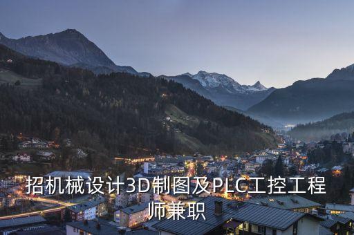招機(jī)械設(shè)計(jì)3D制圖及PLC工控工程師兼職