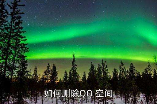 如何刪除QQ 空間