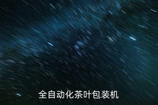 全自動(dòng)化茶葉包裝機(jī)