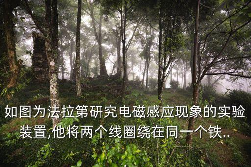 如圖為法拉第研究電磁感應(yīng)現(xiàn)象的實(shí)驗(yàn)裝置,他將兩個(gè)線圈繞在同一個(gè)鐵...