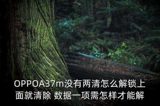oppo a37m如何雙清數(shù)據(jù)