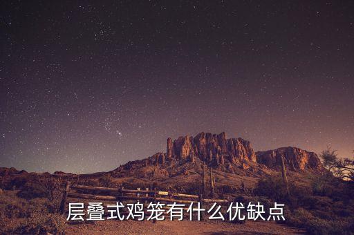 層疊式雞籠有什么優(yōu)缺點
