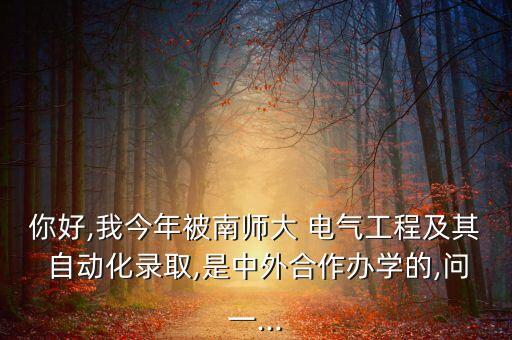 南京師范電氣自動化專業(yè),湖州師范電氣自動化怎么樣