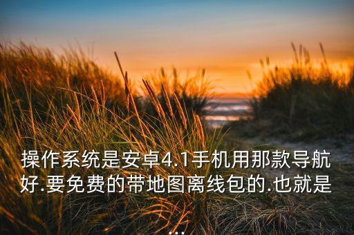 免費(fèi)導(dǎo)航,手機(jī)版導(dǎo)航軟件有哪些好用?