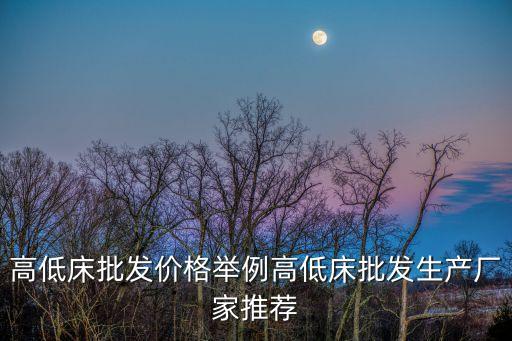 高低床批發(fā)價格舉例高低床批發(fā)生產(chǎn)廠家推薦