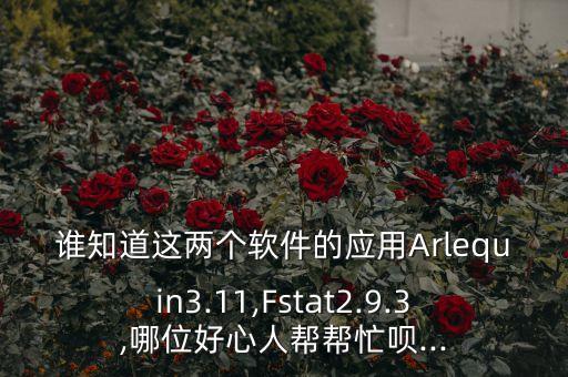 誰知道這兩個軟件的應(yīng)用Arlequin3.11,Fstat2.9.3,哪位好心人幫幫忙唄...
