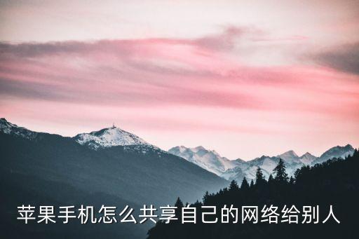 蘋果手機(jī)怎么共享自己的網(wǎng)絡(luò)給別人
