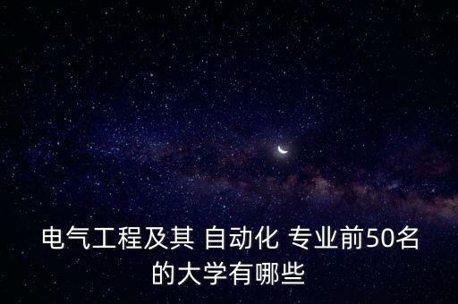 湖南電力自動化專業(yè)院校