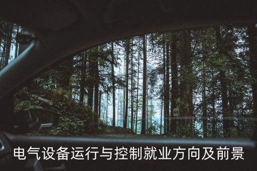 電氣設備運行與控制就業(yè)方向及前景