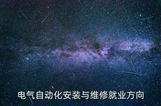 電氣自動化安裝與維修就業(yè)方向