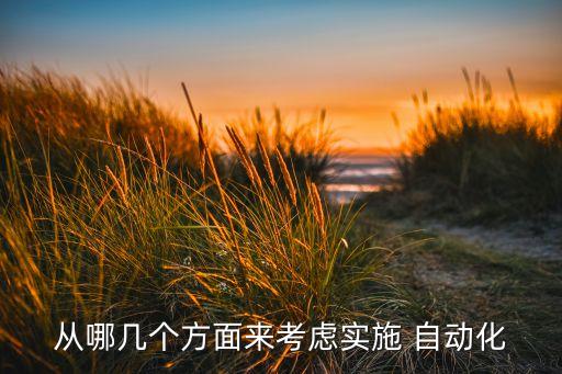 從哪幾個方面來考慮實施 自動化