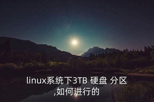 linux系統(tǒng)下3TB 硬盤 分區(qū),如何進(jìn)行的