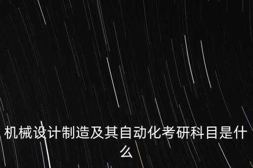 自動化考研專業(yè)課解析,自動化考研需要考哪些科目?