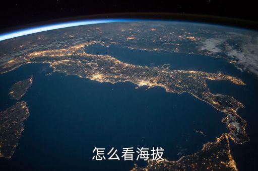 谷歌地圖 海拔數(shù)據(jù),高德地圖怎么測(cè)海拔?