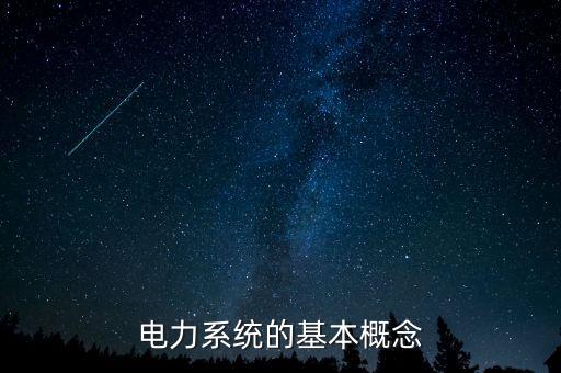 電力系統(tǒng)的基本概念