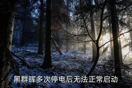 群暉系統(tǒng),黑群暉系統(tǒng)重新安裝數(shù)據(jù)為什么不恢復(fù)?
