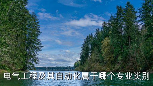 電氣工程及其自動化屬于哪個專業(yè)類別