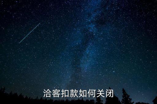 瓦力科技自動(dòng)續(xù)費(fèi)如何關(guān)閉,餓了么如何關(guān)閉自動(dòng)續(xù)費(fèi)呢!