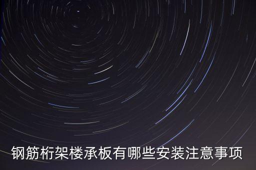 鋼筋桁架樓承板有哪些安裝注意事項
