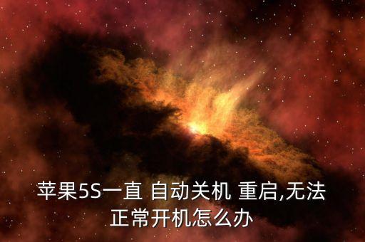 蘋果5S一直 自動關機 重啟,無法正常開機怎么辦