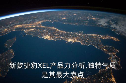 新款捷豹XEL產(chǎn)品力分析,獨(dú)特氣質(zhì)是其最大賣點(diǎn)
