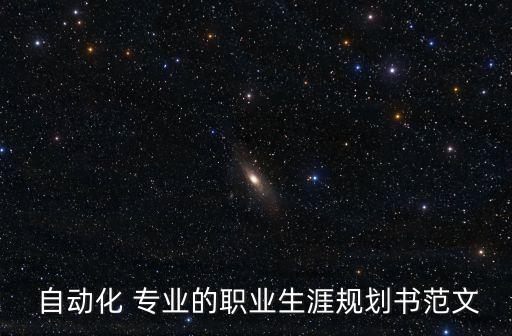  自動(dòng)化 專業(yè)的職業(yè)生涯規(guī)劃書范文