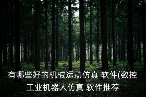 自動(dòng)化設(shè)備控制圖形軟件,北京自動(dòng)化控制設(shè)備研究所(33所)