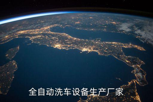 全自動(dòng)洗車設(shè)備生產(chǎn)廠家