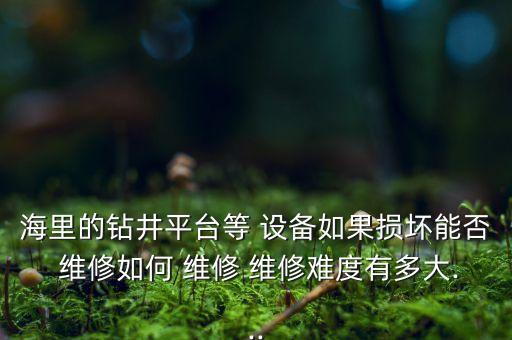 海南自動(dòng)化設(shè)備維修優(yōu)惠,自動(dòng)化設(shè)備維修從哪里入手
