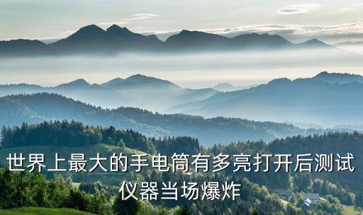 手電筒外殼自動(dòng)化加工設(shè)備,手電手電筒需要什么材料?