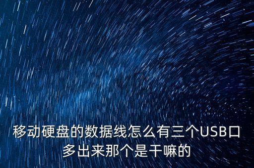 移動(dòng)硬盤的數(shù)據(jù)線怎么有三個(gè)USB口多出來(lái)那個(gè)是干嘛的