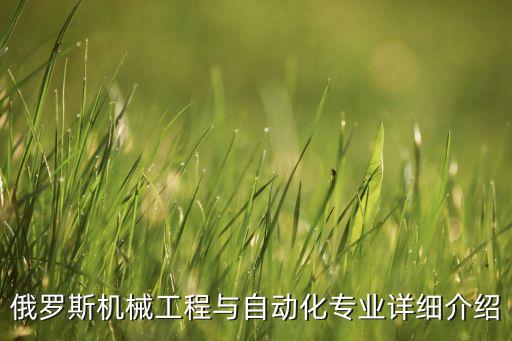 自動(dòng)化專(zhuān)業(yè)學(xué)俄語(yǔ),我是俄語(yǔ)生想考研但不知道去那個(gè)學(xué)校學(xué)習(xí)