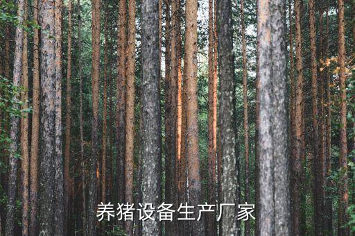 養(yǎng)豬設(shè)備生產(chǎn)廠家