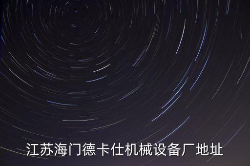江蘇海門德卡仕機械設(shè)備廠地址