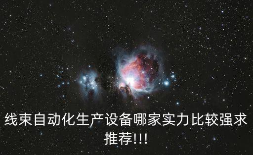 線束自動(dòng)化生產(chǎn)設(shè)備哪家實(shí)力比較強(qiáng)求推薦!!!